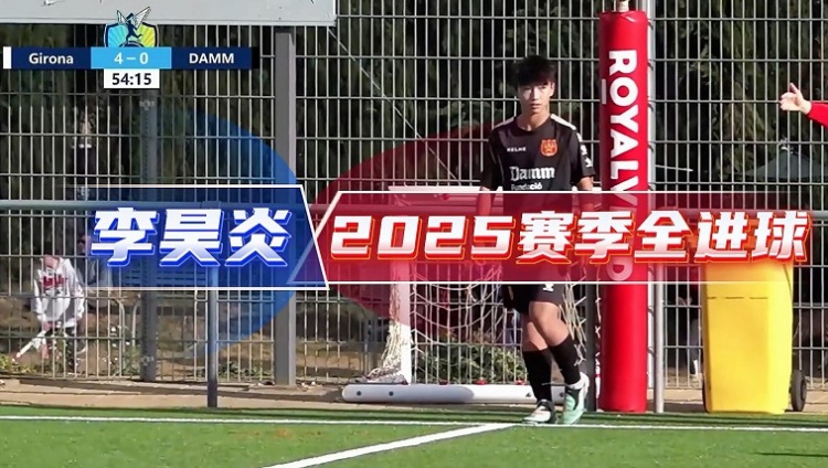 世界杯官方入口-中国足球小将官方分享14岁小将李昊炎2025赛季全进球视频
